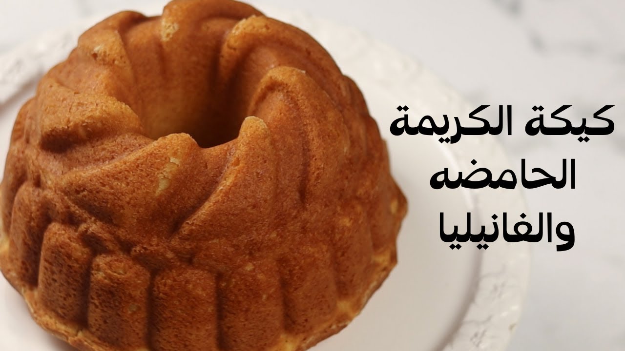 Sour cream & vanilla cake كيكة الكريمة الحامضه والفانيليا وصفة من كتاب 📕 🍰