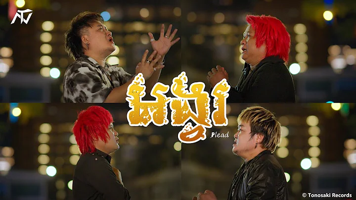 ENO - E4 - អង្វរ (Official Music Video)