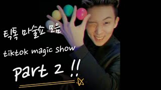 틱톡마술쇼2탄! tiktok magic show part2!