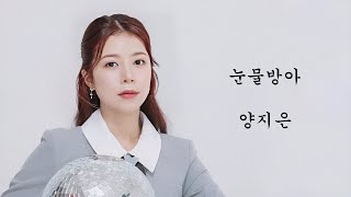 양지은 - 눈물방아 (2023, 가사)