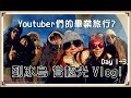 【魚乾】去冰島！看極光！Vlog！Day 1-3 (with Youtuber們XD)