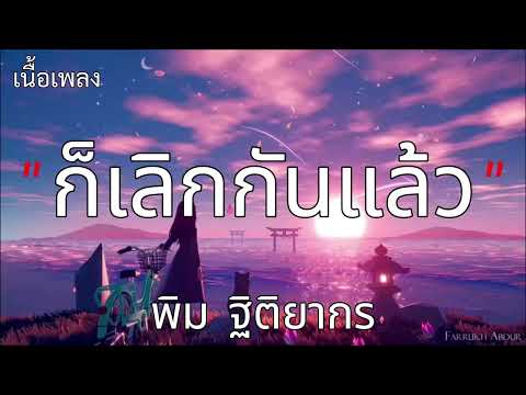 ก็เลิกกันแล้ว Cover | พิม ฐิติยากร(เนื้อเพลง)