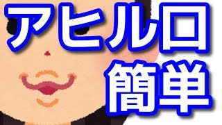 アヒル口の作り方 How to make a duck mouth