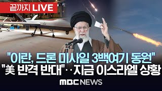 이 시각 '영공폐쇄' 이스라엘 상황..이란, 이스라엘에 '드론-미사일' 보복 공격 개시..이스라엘 "…