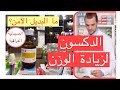 اختر صحتك الدكسن ام البرياكتين لزيادة الوزن وعلاج النحافة 