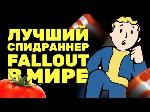 Как пройти все Fallout за час! [Спидран в деталях]