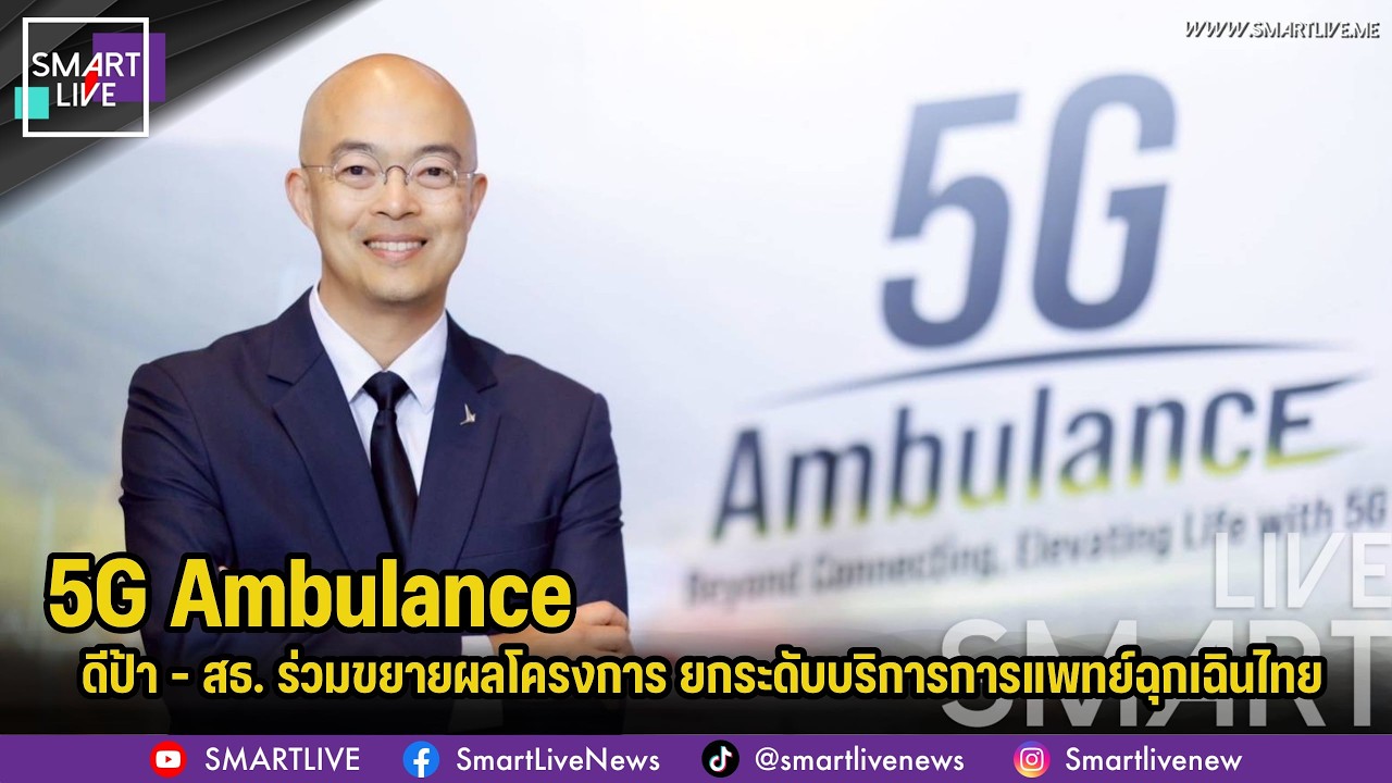 ดีป้า – สธ. ร่วมขยายผลโครงการ 5G Ambulance ยกระดับบริการการแพทย์ฉุกเฉินไทย