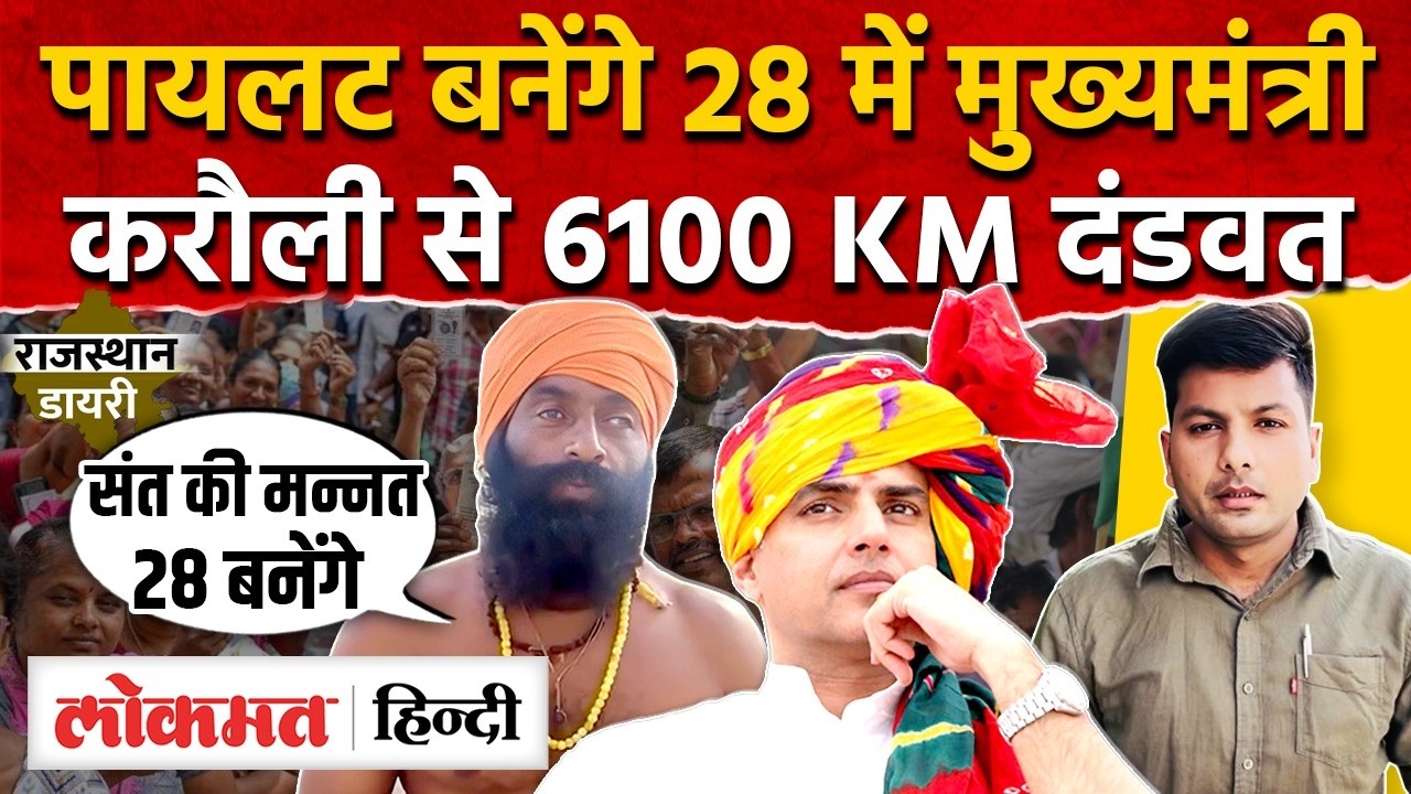 Sachin Pilot को मुख्यमंत्री बनाने के लिए संत की करौली से 6100 KM दंडवत यात्रा की तनख़्वाह | MG2