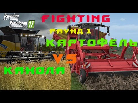 Видео: Farming Simulator 2017.  Fighting Картофель vs Канола. Раунд 1.