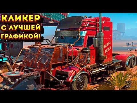 КЛИКЕР С ЛУЧШЕЙ ГРАФИКОЙ! - Car Demolition Clicker