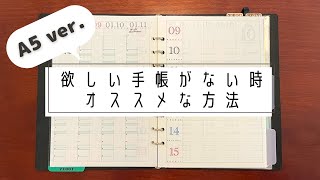 【手帳】欲しい手帳が見つからない時にしている事【システム手帳 A5リフィル 紹介】