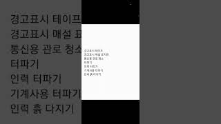 통신관로청소 터파기 인력터파기 기계사용터파기 흙다지기