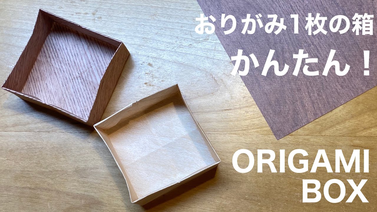 【すぐできる箱】100均の折り紙１枚でかんたんに作る箱/折り方/ORIGAMI【実用使い】