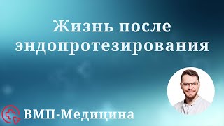 Жизнь после эндопротезирования тазобедренного сустава | ВМП-Медицина