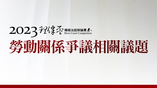 2023理律盃辯論賽─季殿軍賽