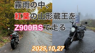秋の朝 Riding a Z900RS through the autumn leaves of Yamagata Zao in
