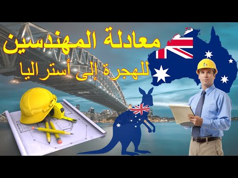 شرح خطوات معادلة المهندسين للهجرة والعمل في أستراليا 2021 عن طريق جهة المعادلة . Engineers Australia