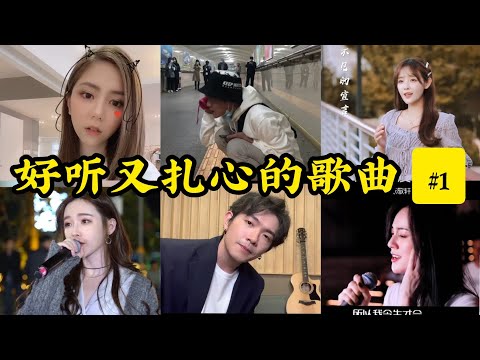 【抖音合集】一首歌曲一个故事 听了就想哭 Part 1｜热门歌曲