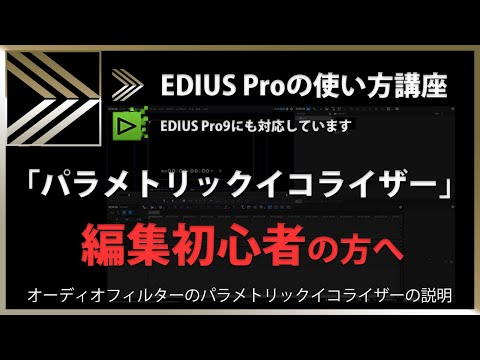 EDIUSの使い方「パラメトリックイコライザー」#83