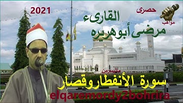 الشيخ مرضى ابو هريره سورة الانفطار وقصار