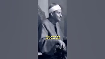 ولا يحزنك قولهم / من الفيديو النادر من سورة يونس للشيخ حمدى الزامل