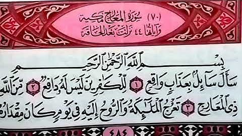 تصحيح التلاوة بتكرار كل آية من سورة المعارج من الاية1 إلي 14بالأحكام التجويدية الصحيحة للصغاروالكبار
