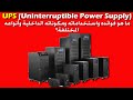 شرح ما هو الـ UPS وما هى استخداماته وأنواعه المختلفة ومكوناته الداخلية| Uninterruptible Power Supply