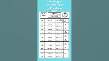 جدول امتحانات الثانوية العامة نظام جديد الدور الأول 2025 