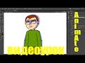 Анимация перекладкой в программе Adobe Animate(Уроки Adobe Animate)