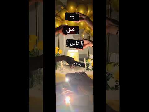 أحنا أهل العروسه 