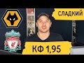 ВУЛВЕРХЭМПТОН - ЛИВЕРПУЛЬ ⚽️ ПРОГНОЗЫ НА СПОРТ | Английская Премьер Лига