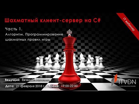 Шахматный клиент-сервер на C#. Часть 1. Алгоритм. Программирование шахматных правил игры.