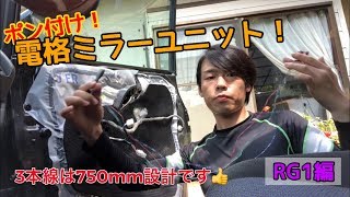 超!! 取付簡単30分！ 後付け電動格納ミラーユニット！