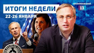 Падение Ил 76, Новости Из Техаса, Трамп Против Байдена. Итоги Недели С Алексеем Пилько.