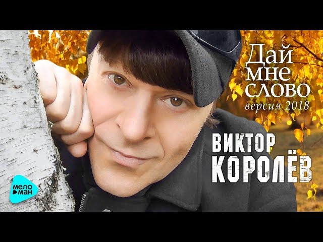 Виктор Королев - Дай мне слово