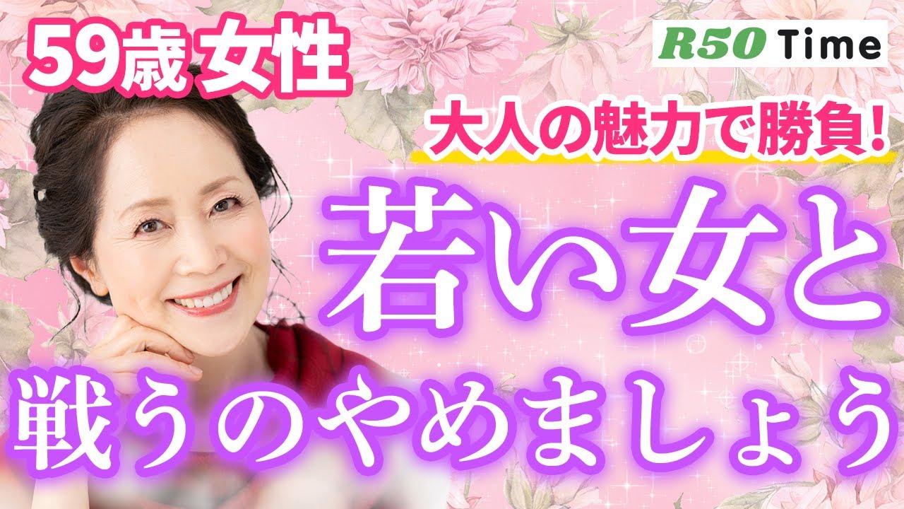 【熟女の魅力】大人の女を武器にしよう #50代 #60代 #美魔女 - YouTube