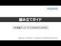 【テレビ】組み立てガイド4T-C50HN2，4T-C43HN2　：シャープ