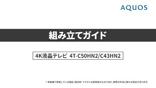 【テレビ】組み立てガイド4T-C50HN2，4T-C43HN2　：シャープ