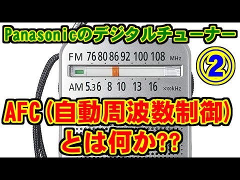 [2/2] Panasonicのデジタルチューナー(AFC,自動周波数制御)搭載ラジオについて