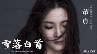 Video thumbnail of "【HD】董貞 - 雪落白首 [歌詞字幕][手游《夢幻誅仙》陸雪琪人物主題曲][完整高清音質] ♫ Game Zhu Xian Fantasy Theme Song"