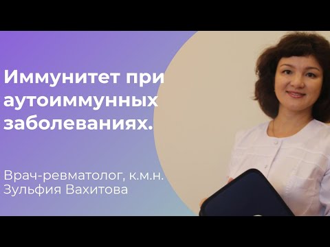 Иммунитет при аутоиммунных заболеваниях. Почему возникают эти заболевания?