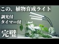 【初心者におすすめ】迷ったらこれ！植物育成ライトBRIM「FLORA（フローラ）」レビュー！調光有！タイマー有！点灯するライト数も調整できる！クリップで簡単アーム自由自在！観葉植物｜熱帯植物｜水耕栽培