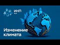 Глобальное изменение климата || Что? Как? Почему? Как моделировать? Прогнозы? Роль океана.