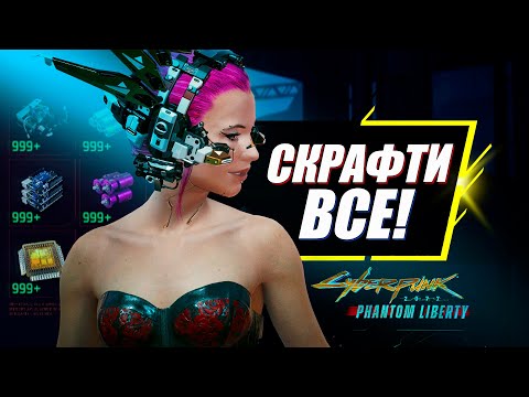 Как получить БЕСКОНЕЧНЫЕ Компоненты | Все Способы + Глитч | Cyberpunk 2077 Phantom Liberty