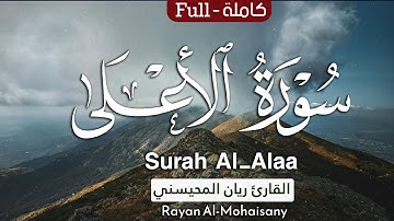 أرح مسامعك 🎧😴 بتلاوة عطرة || سورة الأعلى كاملة || بصوت القارئ ريان المحيسني