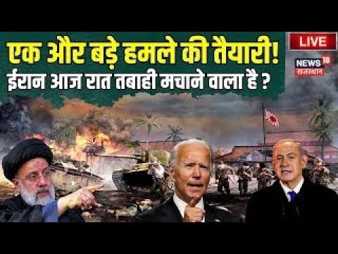 🛑Iran Israel War LIVE Update : इजराइल पर बड़े हंले की तैयारी, आज रात ईरान...! Benjamin Netanyahu