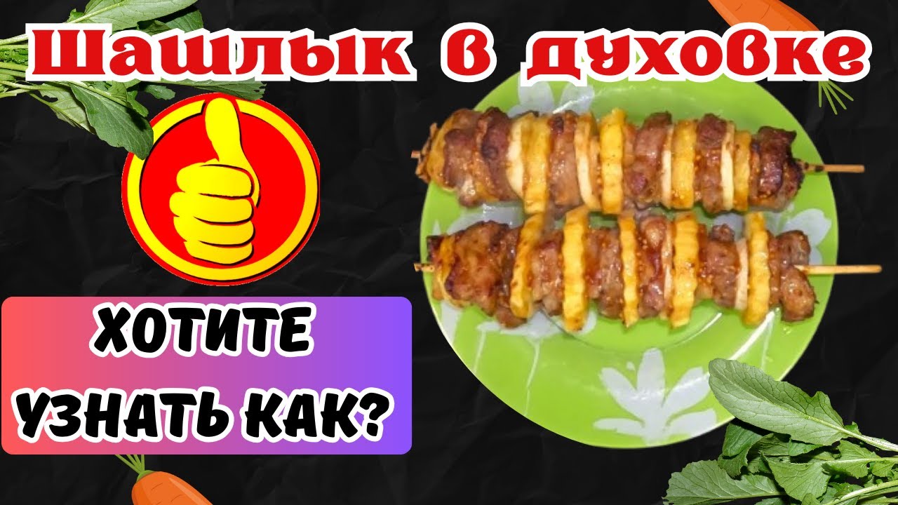 Шашлык из свиной шеи в духовке: идеальный рецепт с картофелем 🍖🥔