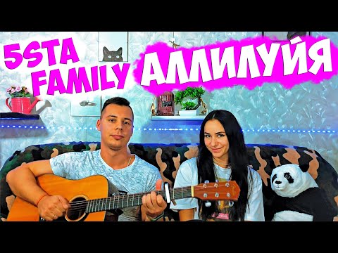 5Sta Family - Аллилуйя На Гитаре Кавер By AlexIly