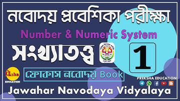 Number & Numeric System || সংখ্যাতত্ত্ব || Arithmetic || JNVST || Navodaya Math || 1 থেকে 25
