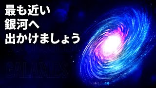 地球のご近所の星雲へ、超空間の旅に出かけましょう